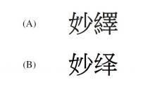 妙繹 妙绎