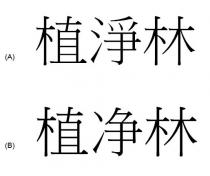 植淨林 植净林