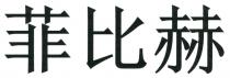 菲比赫