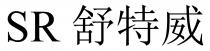 SR 舒特威