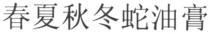 春夏秋冬蛇油膏