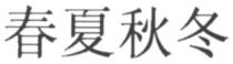 春夏秋冬