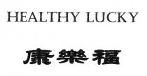 HEALTHY LUCKY 康樂福