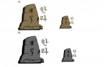 漢拏 漢拏