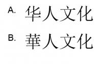 華人文化 华人文化