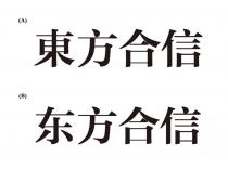 東方合信 东方合信