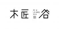 MU JIANG GU 木匠谷 木匠谷