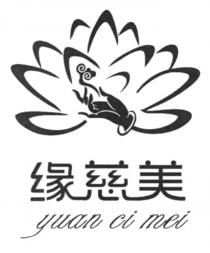yuan ci mei 缘慈美
