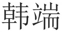 韩端