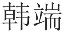 韩端