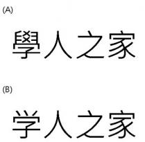 學人之家 学人之家