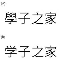學子之家 学子之家