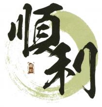 順利 顺利