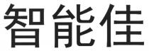 智能佳