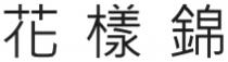 花樣錦