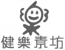 健樂素坊