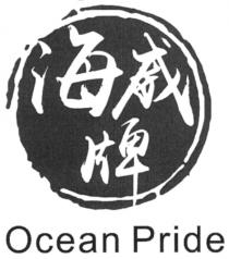海威牌 Ocean Pride