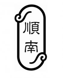 順南