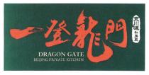 DRAGON GATE BEIJING PRIVATE KITCHEN 一登龍門 京川滬私房菜