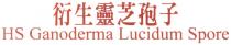 HS Ganoderma Lucidum Spore 衍生靈芝孢子