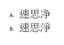 速思淨 速思净