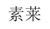 素莱