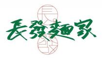 長發 長發麵家