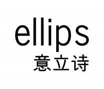 ellips 意立诗