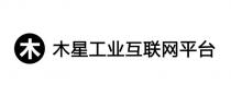 木 木星工业互联网平台