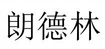 朗德林