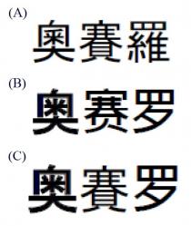 奧賽羅 奥賽罗 奥赛罗