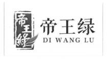 DI WANG LU 帝王綠 帝王绿