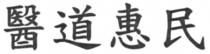 醫道惠民