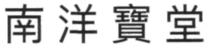 南洋寶堂