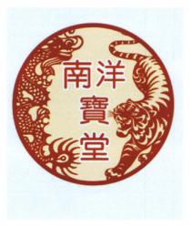 南洋寶堂