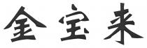 金宝来