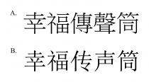 幸福傳聲筒 幸福传声筒