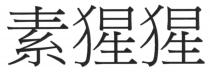 素猩猩