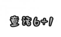 童话6+1