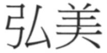 弘美