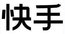 快手