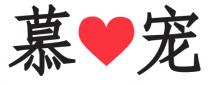 慕宠