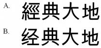 經典大地 经典大地