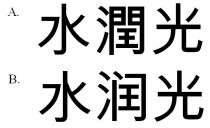 水潤光 水润光