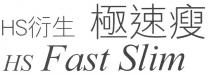 HS Fast Slim HS 衍生 極速瘦