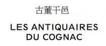 LES ANTIQUAIRES DU COGNAC 古董干邑