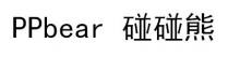 PPbear 碰碰熊