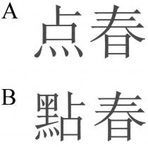點春 点春