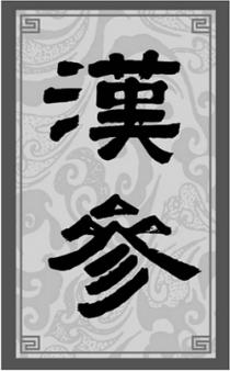 漢參