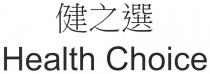 Health Choice 健之選
